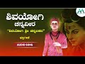 ಶಿವಯೋಗಿ ಶ್ರೀ ಚನ್ನಬಸವ shivayogi sri channa basava maruthi kasar devotional jukebox