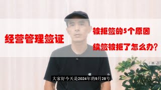 申请经营管理签证的4个要求，被拒签的5个原因，续签时常见的几种情况，续签被拒了怎么办？要点解读