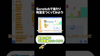 Scratchで当たり判定をつくってみよう　#shorts #Scratch  #プログラミング #プログラミング教室 #ゲーム