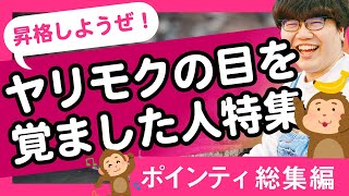 【30分耐久】昇格しようぜ！ヤリモクの目を覚ました人特集【ポインティ総集編】