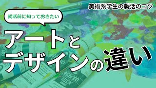 【就活のコツ】就活前に知っておきたい！アートとデザインの違い＜美大芸大生の就活＞