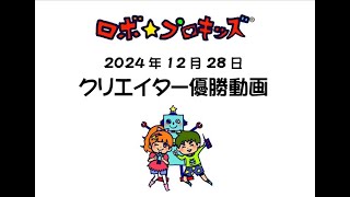 2024年12月28日クリエイター優勝動画