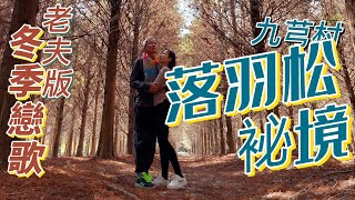 老夫無厘頭搞笑版冬季戀歌 ~ #老夫老妻