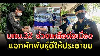 มทบ.32 จัดรถพุ่มพวงนำผักทหารพันธุ์ดีแจกจ่ายช่วยเหลือประชาชนในสถานการณ์cv-19