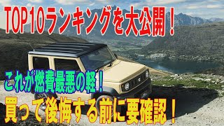 驚愕の結果！燃費ワースト軽自動車ランキングTOP10！