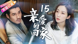 《亲爱的回家》第15集｜富家小姐被丈夫迫害 出狱后华丽复仇｜韩雪 蒋毅 胡兵 Come Home EP15【捷成华视偶像剧场】