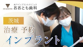 茨城で安心のインプラント治療を予約！水戸インプラントクリニックおおとも歯科