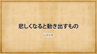 【ブログ記事６７】「悲しくなると動き出すもの」、「サタンの大きな落とし穴」　山本和恵