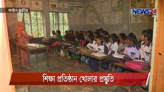 শিক্ষা প্রতিষ্ঠান খোলার জোর প্রস্তুতি, অপেক্ষা কেবল সরকারি সিদ্ধান্তের 11Jan.21| School Open