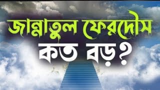 জান্নাতুল ফেরদৌস কত বড় ? jannatul firdos  kto bro নতুন নতুন ভিডিও পেতে চ্যানেলটি সাবস্ক্রাইব করুন