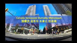 Vancouver Burnaby Metrotown 4K 温哥华 本拿比 铁道镇 漫游