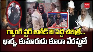 గ్యాంగ్ స్టర్ అతీక్ ది పెద్ద చరిత్రే..భార్య, కుమారుడు కూడా నేరస్థులే | Atique-Ahmed Murder Case