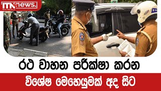 රථ වාහන පරීක්ෂා කරන විශේෂ මෙහෙයුමක් අද සිට