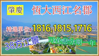 【肇慶買樓】恆大西江名郡丨輕軌站旁精選1816，1815，1716單位 限時免息分期一年 單位直睇西江河景！第三集推薦