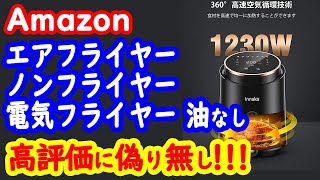 エアフライヤー（ノンフライヤー、電気フライヤー、油無し）：高評価ばかりですが怪しい商品ではありません