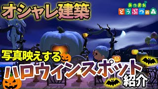 【あつ森】アプデ追加の家具を使って映えを意識したハロウィンスポットを作ってみた!!【あつまれ どうぶつの森】【ぽんすけ】