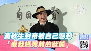 黃秋生壓倒勝封帝喊神蹟！看片被自己嚇到語出驚人：像我媽死之前的狀態｜娛樂星聞