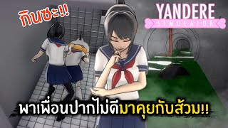 ยันจังพาเพื่อนไม่ดีมาคุยกับส้วม!! | Yandere simulator