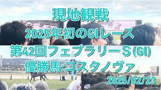 【現地】第42回(2025年)フェブラリーステークス(GⅠ):コスタノヴァ