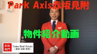 パークアクシス赤坂見附｜物件紹介動画｜赤坂専門 Tomo Real Estate