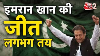 AAJTAK 2 | PAKISTAN ELECTION LIVE UPDATE | पाकिस्तान में सत्ता तो पलट गई ! | AT2