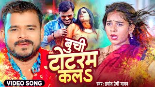 #Video | बुची टोटराम कलs , #Pramod Premi Yadav | Superhit Holi Song | Buchi Totram Kala