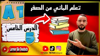 حلقة الخامس (5)تصريف الفعل مع ال (du)