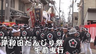 平成28年9月18日岸和田だんじり祭　午前曳行