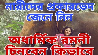 অধার্মিক রমনী চিনবেন কিভাবে। হস্তিনী নারী চিনবার উপায়।