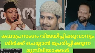 കഥാപ്രസംഗം വിജയിപ്പിക്കുവാനും ശിർക്ക് ചെയ്യാൻ പ്രേരിപ്പിക്കുന്ന മുസ്‌ലിയാക്കൾ