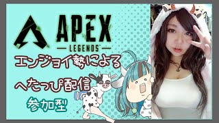 【APEX】のんびりゆっくり参加型