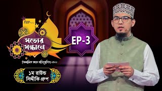 PHP Shotter Sondhane 2022 Eps 03 | প্রথম রাউন্ড | সিদ্দীকি গ্রুপ | পিএইচপি সত্যের সন্ধানে ২০২২