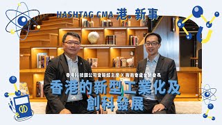 【港．新事】香港的新型工業化及創科發展 | 專訪查毅超（上）| #CMA