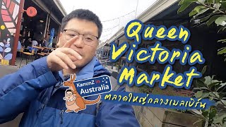 Queen Victoria Market พาเดินทัวร์ตลาดเก่าแก่เมลเบิร์น  (ตลาดควีนวิกตอเรีย) ใหญ่มาก มีครบทุกอย่าง