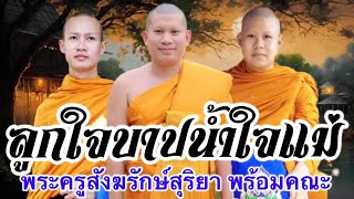 เทศน์แหล่ ลูกใจบาป บ้านหนองกุง อ.ศีขรภูมิ จ.สุรินทร์