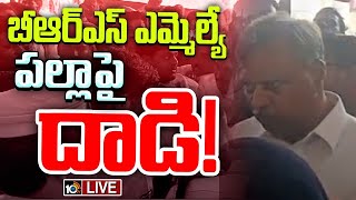 LIVE : Attack on Palla Rejeshwar Reddy | తనపై జరిగిన దాడిపై 10టీవీతో ఎమ్మెల్యే పల్లా ఎక్స్‌క్లూజివ్‌