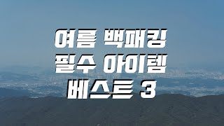 [뼈때리는리뷰] 여름 백패킹 필수아이템 3가지 소개해드려요 l 여름하이킹 신나게 하세요