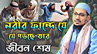 নারীর ফান্দে যে পডছে তার জীবন শেষ 😭😱|| আনিসুর রহমান আশরাফী ওয়াজ || Anisur Rahman Ashrafi