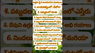 ఉత్తమ స్త్రీ కి ఉండవలసిన గుణములు#jesus #shortvideo #ytshort #motivation