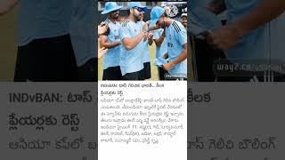 INDvBAN: టాస్ గెలిచిన భారత్.. కీలకప్లేయర్లకు రెస్ట్