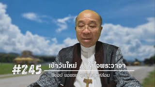 เช้าวันใหม่ใส่ใจพระวาจา Ep.245 สดด.67:1-7 (6 กันยายน 2021)