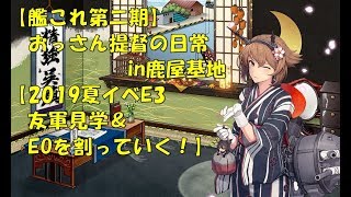 【艦これ第二期】おっさん提督の日常【2019夏イベE3友軍見学＆EO】