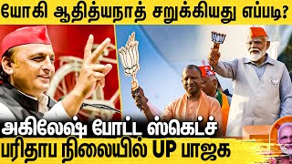 மோடியை காரணம் காட்டிய பாஜக தொண்டர்கள் : Uttarpradesh Bjp Loss Detailed Report | Yogi Adhithyanath