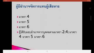 คลิปการบรรยาย เรื่อง ผู้มีอำนาจจัดการแทนผู้เสียหาย ตอนที่ 1 (17/01/2021)