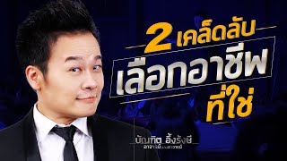 2 เคล็ดลับในการ เลือกอาชีพทีใช่ Bundit Ungrangsee