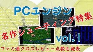 【PCエンジン】名作シューティングゲーム　vol.1　ファミ通クロスレビューで30点以上の物を紹介　点数も発表します