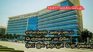 #QATARNEWS கத்தார் முக்கிய செய்தி..SMS அழைப்பைப் பெற்றவர்கள் மட்டுமே QNCC இல் தடுப்பூசி பெற முடியும்