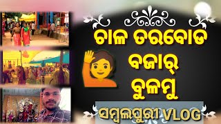 🙋ତରବୋଡ ବଜାର୍  ll Tarbod ll sambalpurivlog llvillagevlog llsambalpurivideo@Bhisma Nag Vlogs