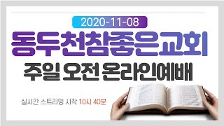 20201108동두천참좋은교회 오전예배 김진수 목사