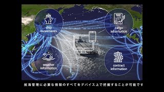 商船三井 顧客向け情報提供プラットフォーム 'Lighthouse' コンセプト紹介